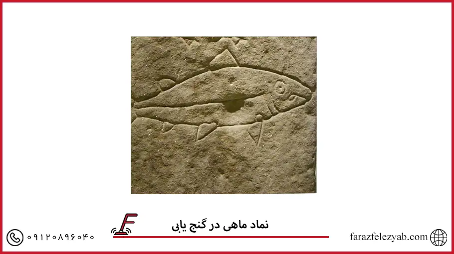 نماد ماهی در گنج یابی