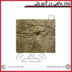 نماد ماهی در گنج یابی