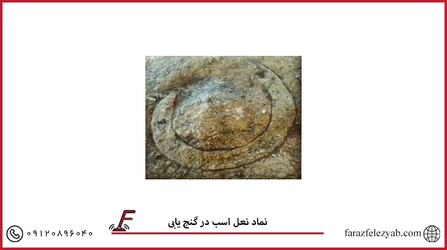 نماد نعل اسب در گنج یابی