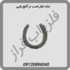 نماد-نعل-اسب-در-گنج-یابی