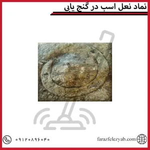 نماد نعل اسب در گنج یابی
