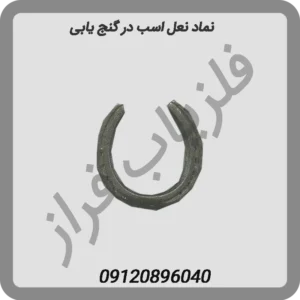 نماد-نعل-اسب-در-گنج-یابی