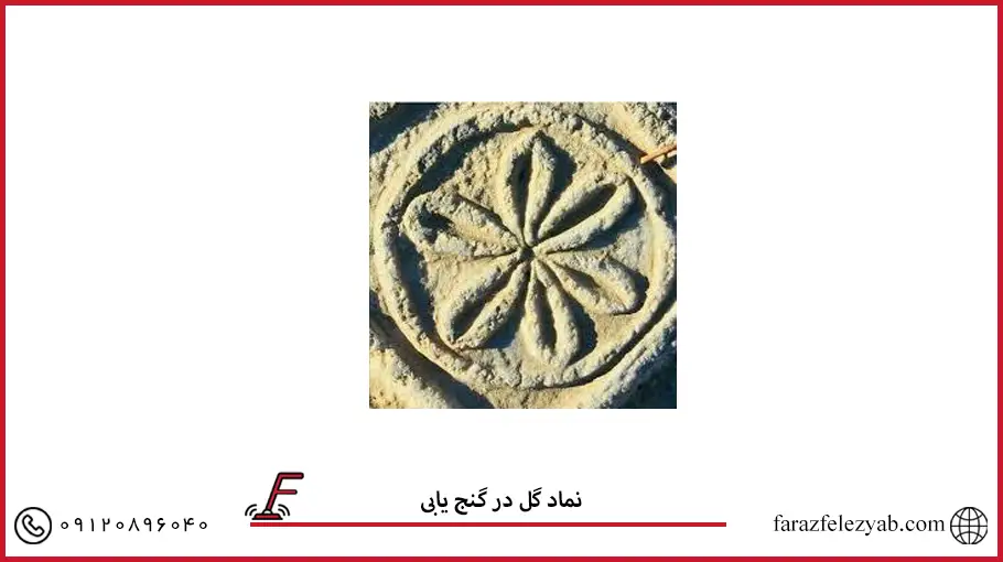 نماد گل در گنج یابی