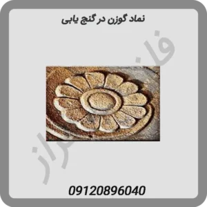 نماد-گل-در-گنج-یابی