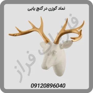 نماد-گوزن-در-گنج-یابی