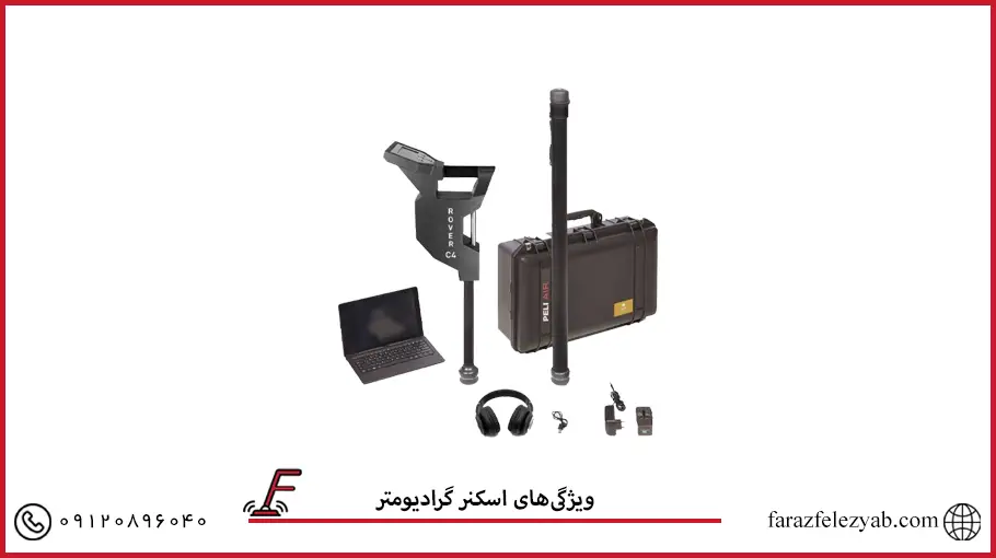 ویژگی‌های اسکنر گرادیومتر