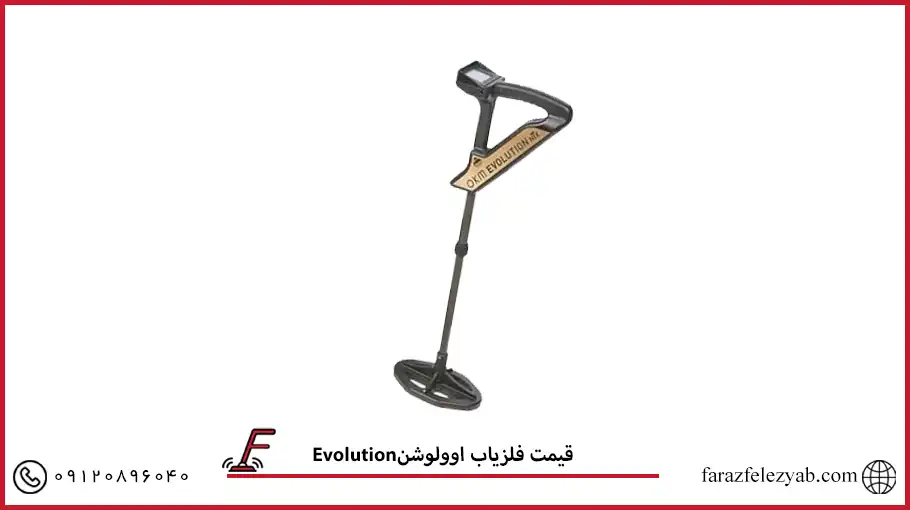 فلزیاب اوولوشنEvolution