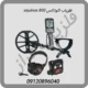 فلزیاب اکوناکس equinox 800
