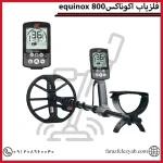 فلزیاب اکوناکس 800