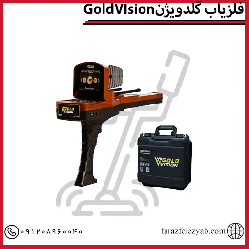 فلزیاب گلدویژنGoldVIsion