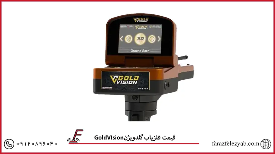 فلزیاب گلدویژنGoldVIsion