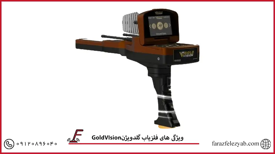 فلزیاب گلدویژنGoldVIsion
