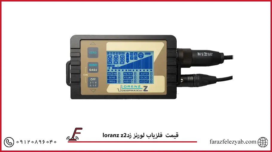 فلزیاب لورنز زد2