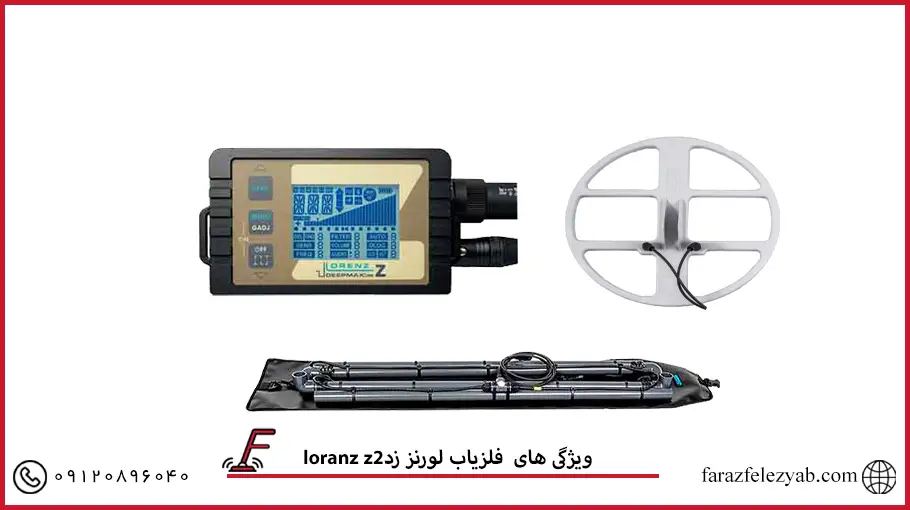 فلزیاب لورنز زد2
