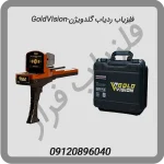 فلزیاب ردیاب گلدویژن-GoldVIsion