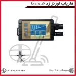 فلزیاب لورنز زد2