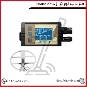 فلزیاب لورنز زد2