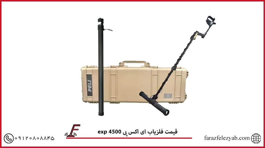  فلزیاب ای اکس پی 4500 exp