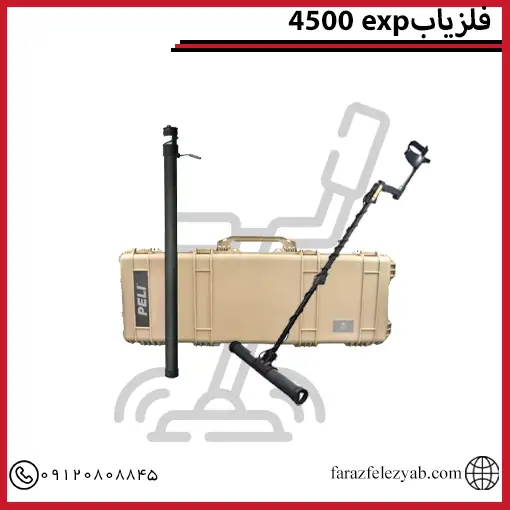 فلزیاب ای اکس پی 4500 exp