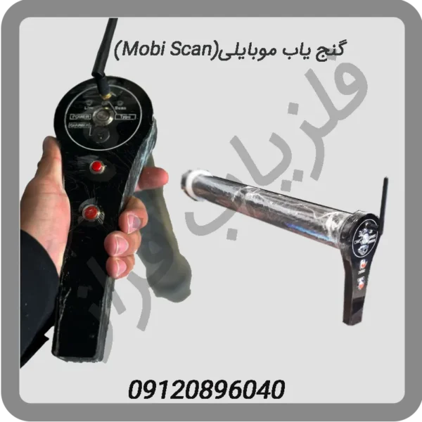 دستگاه گنج یاب موبایلی mobiScan موبی اسکن