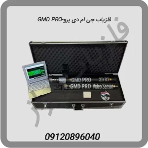 فلزیاب جی ام دی پرو-GMD PRO