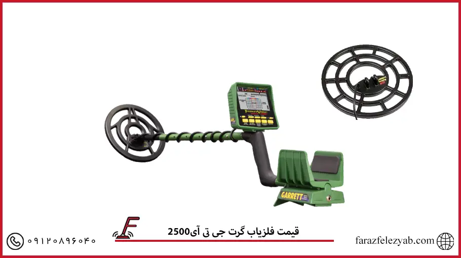  فلزیاب گرت جی تی آی2500