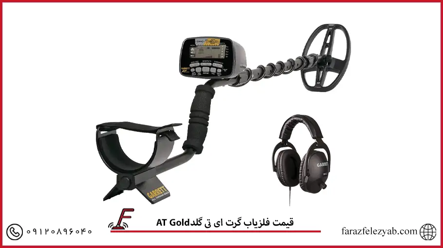 فلزیاب گرت ای تی گلد