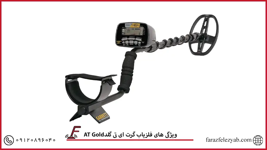 فلزیاب گرت ای تی گلد