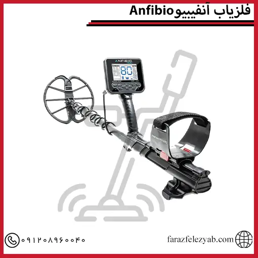 فلزیاب آنفیبیو Anfibio