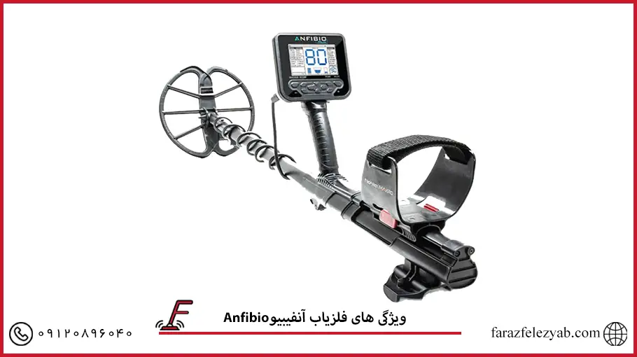 فلزیاب آنفیبیو Anfibio