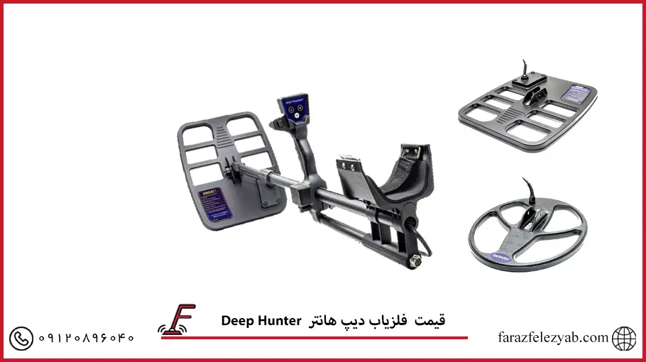 فلزیاب دیپ هانترDeep Hunter 