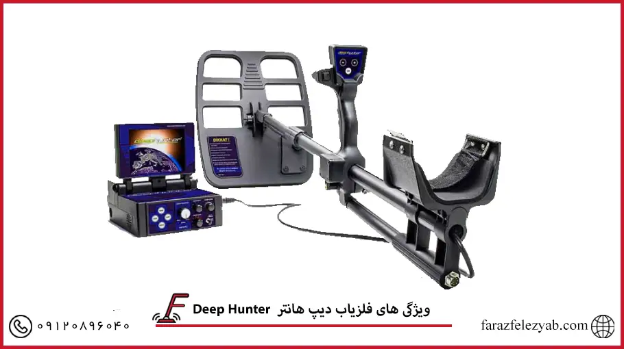 فلزیاب دیپ هانترDeep Hunter 
