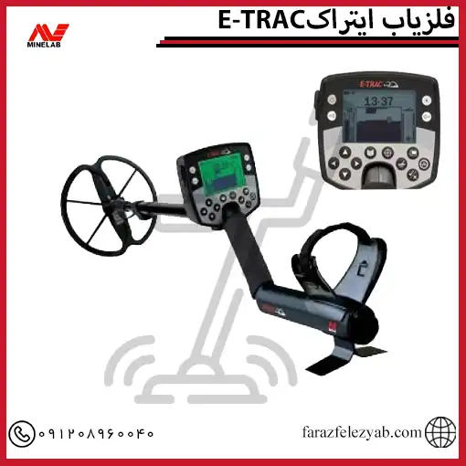 فلزیاب ایتراکE-TRAC