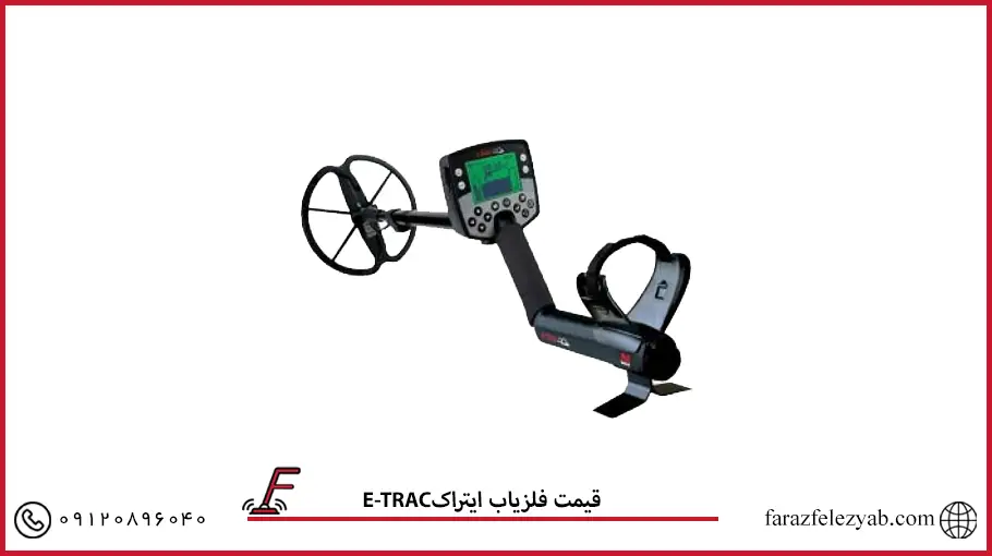 فلزیاب ایتراکE-TRAC