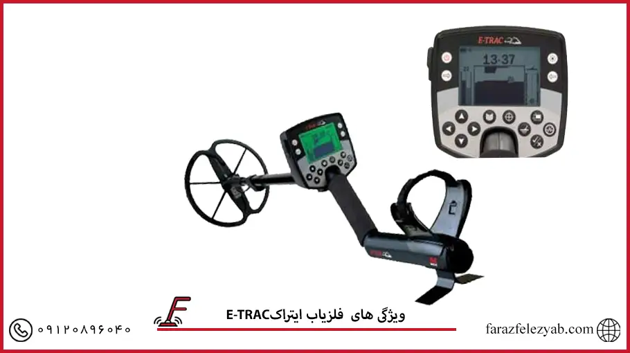 فلزیاب ایتراکE-TRAC