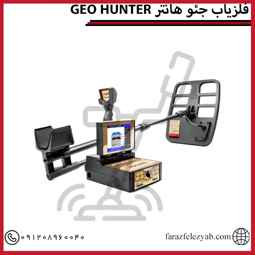 فلزیاب جئو هانترGEO HUNTER