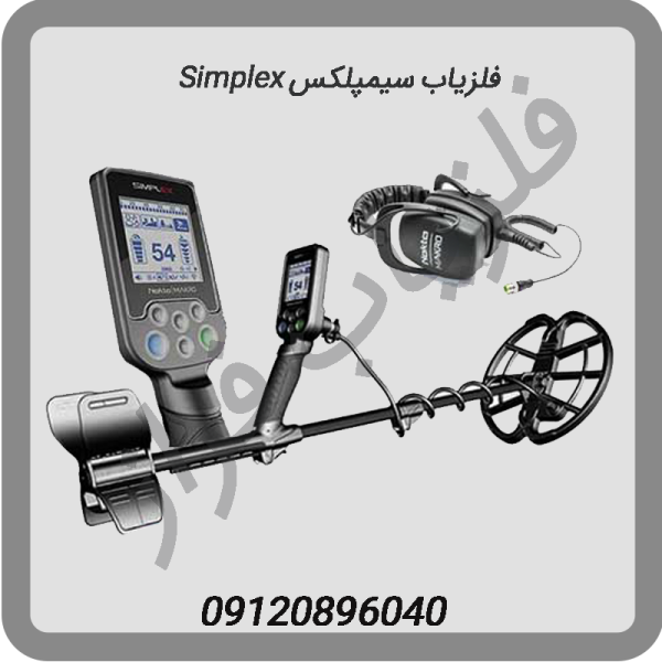 فلزیاب سیمپلکس Simplex