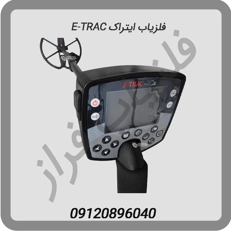 فلزیاب ایتراک E-TRAC