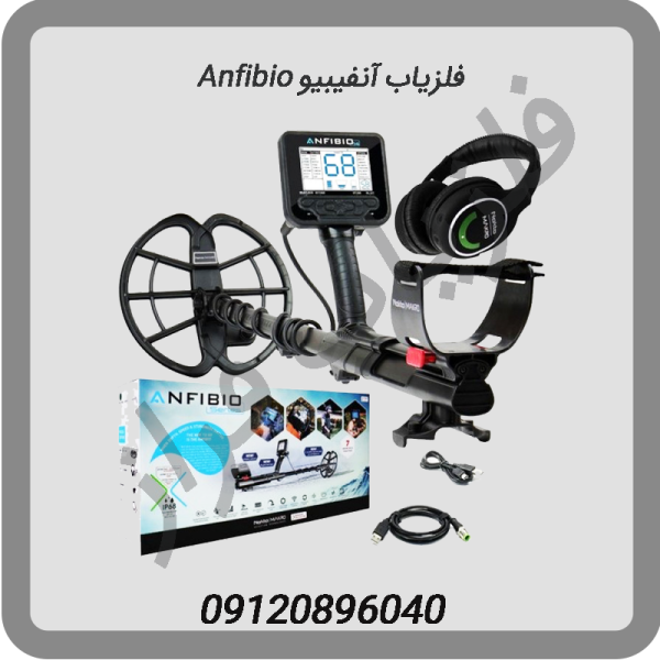 فلزیاب آنفیبیو Anfibio