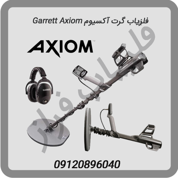 فلزیاب گرت آکسیوم Garrett Axiom