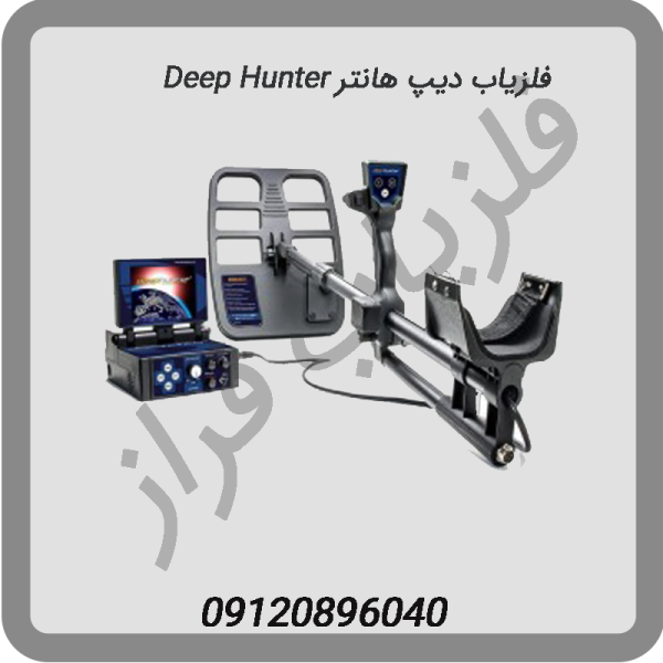 فلزیاب دیپ هانتر Deep Hunter