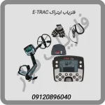 فلزیاب ایتراک E-TRAC