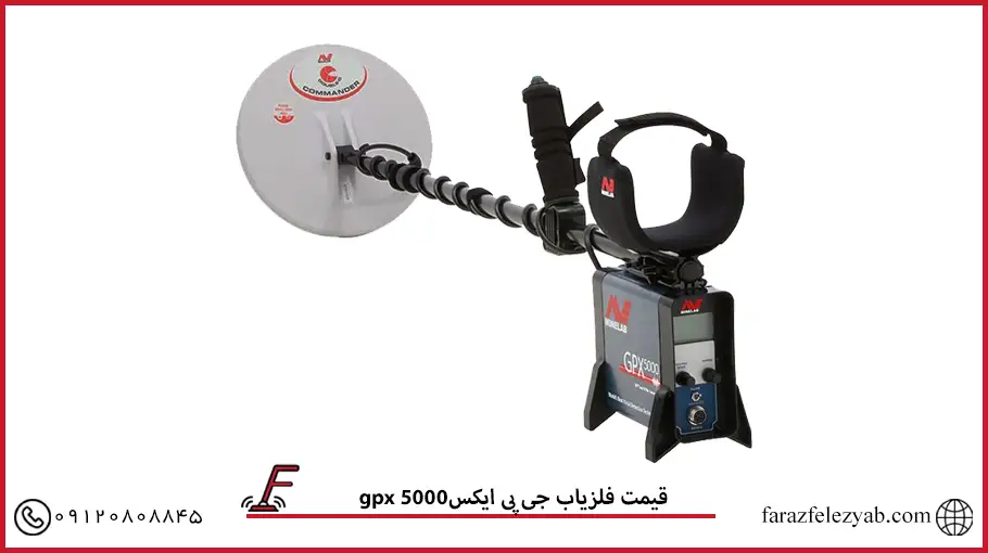 فلزیاب جی پی ایکس gpx 5000