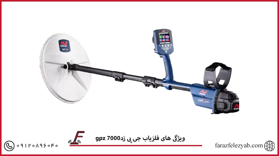 فلزیاب جی پی زد7000