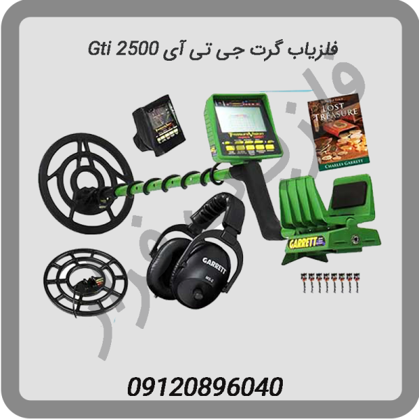 فلزیاب گرت جی تی آی gti 2500