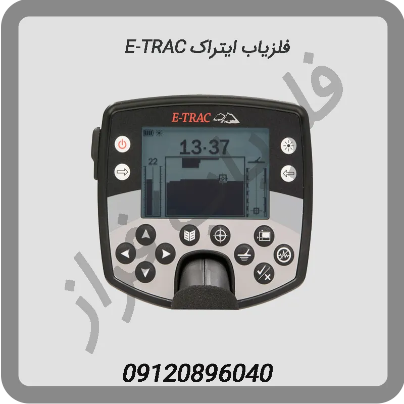 فلزیاب ایتراک E-TRAC