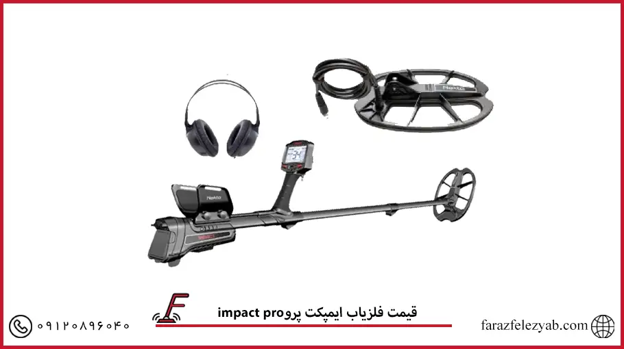  فلزیاب ایمپکت پرو