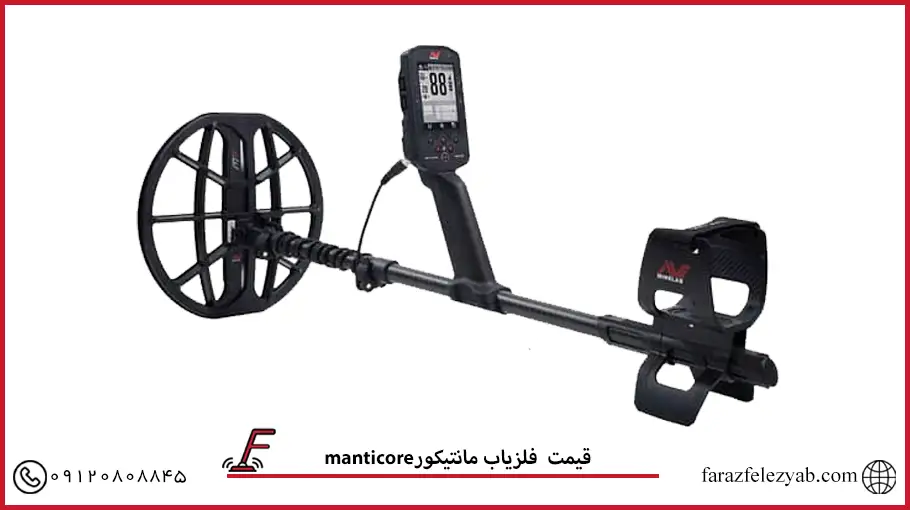 فلزیاب مانتیکور