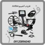 فلزیاب آنفیبیو Anfibio