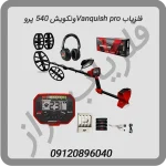 فلزیاب Vanquish proونکویش 540 پرو